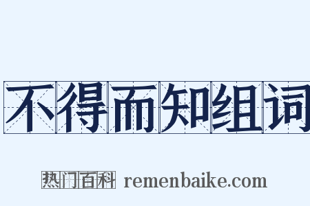 不得而知组词是什么意思的图片